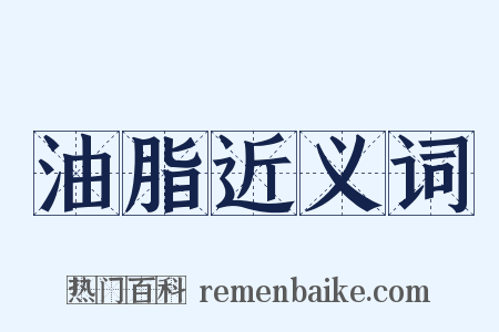 油脂近义词是什么意思的图片